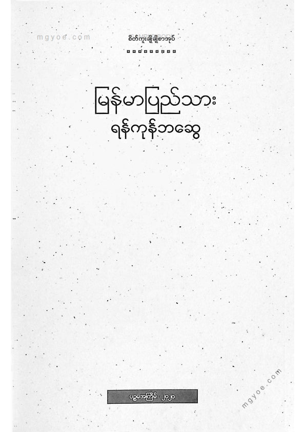 ရန်ကုန်ဘဆွေ - မြန်မာပြည်သား