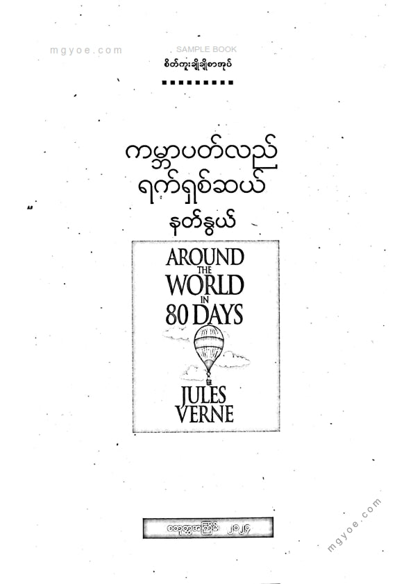 ကမ္ဘာပတ်လည်ရက်ရှစ်ဆယ်