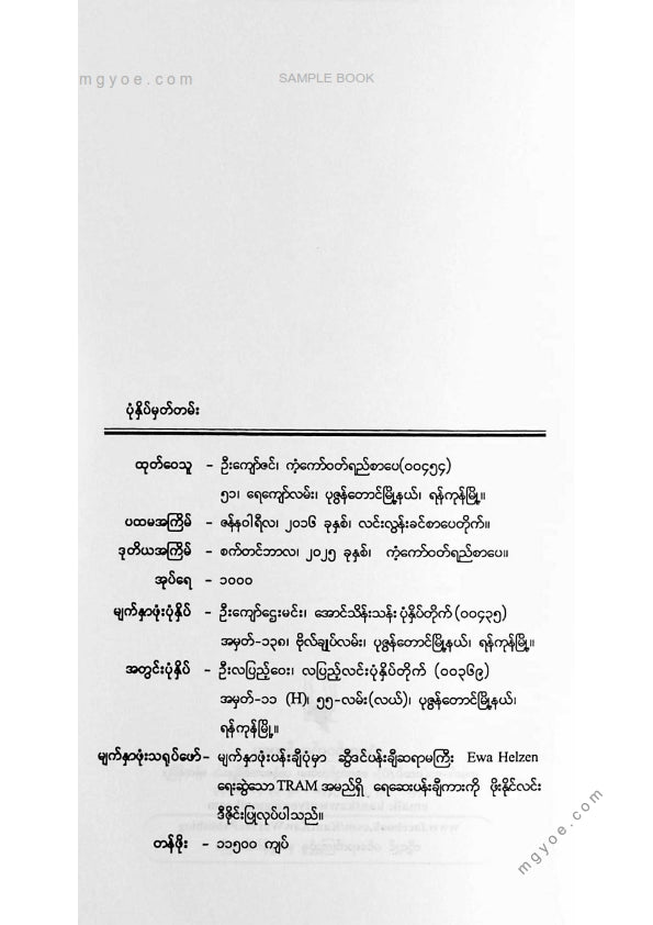 တင်မောင်မြင့် - ကျိန်စာသင့်အတိတ်ချစ်ဆိပ်ရည်ချို