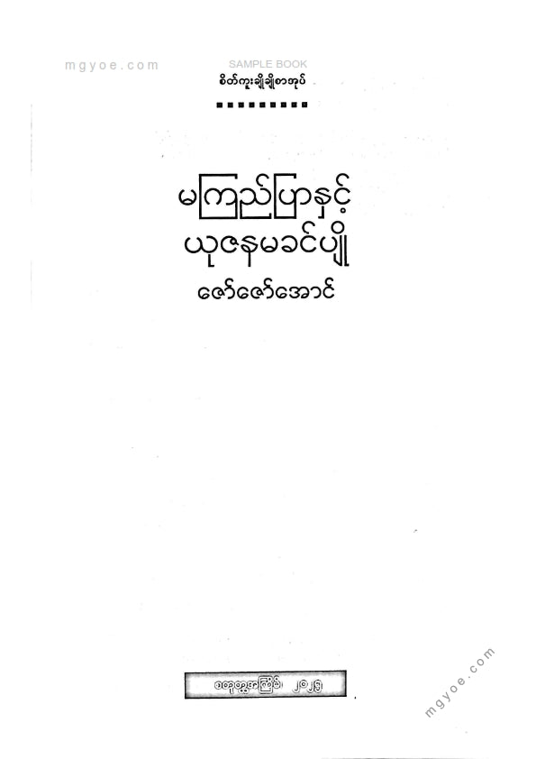 မကြည်ပြာနှင့်ယုဇနမခင်ပျို