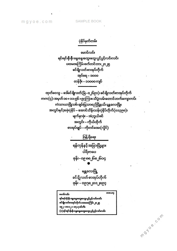 မောင်လင်း - ပွင့်ပွင့်လင်းလင်း