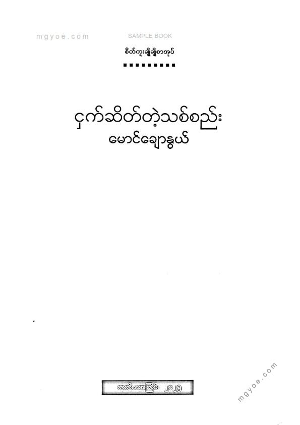 မောင်ချောနွယ် - ငှက်ဆိတ်တဲ့သစ်စည်း