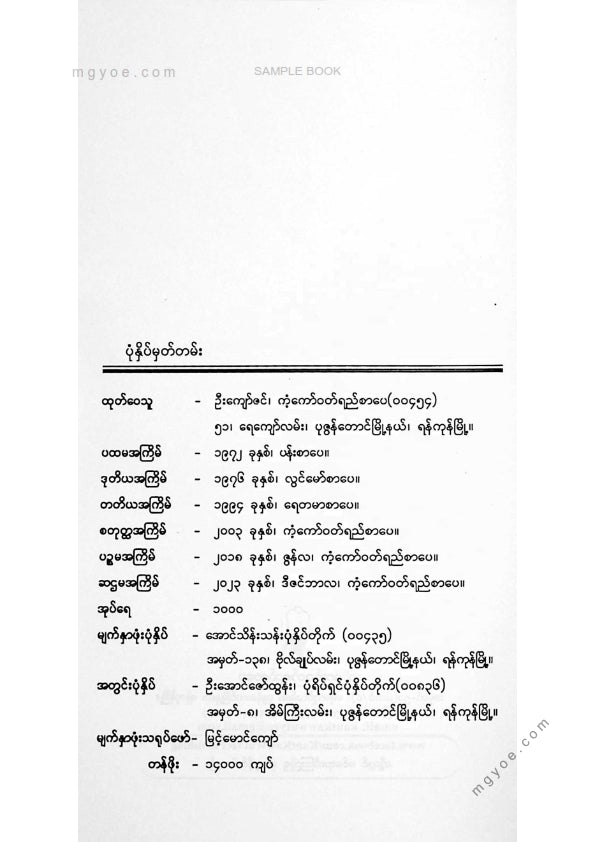 တက္ကသိုလ်ဘုန်းနိုင် - နှင်းငွေ့တထောင့်မိုးတမှောင့်