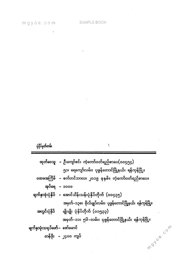 သရဝဏ်(ပြည်) - မြန်မာနိုင်ငံရဲ့အဓိကပြဿနာ