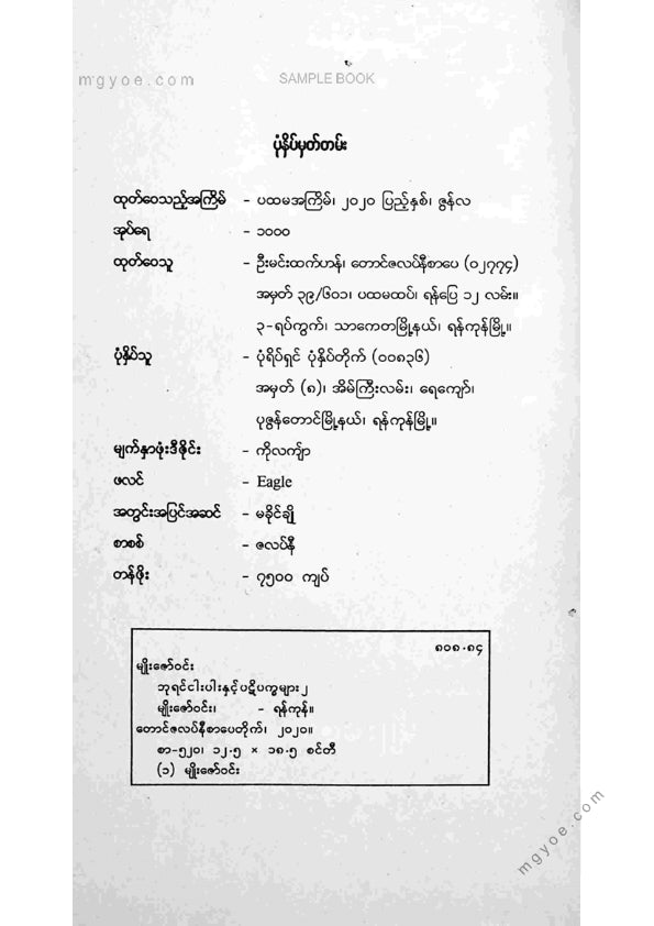 မျိုးဇော်ဝင်း - ဘုရင်ငါးပါးပဋိပက္ခများ