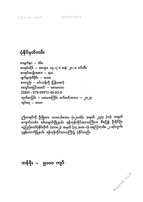 မေမြတ်လင်း(တိုင်ပင်ဖေါ်) - အင်းစတင့်