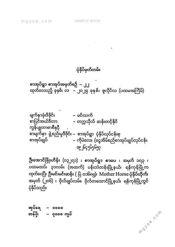 နွေမာန်ဦး - လောကဒဏ်ကိုရင်ဆိုင်ရဲတဲ့လူငယ်