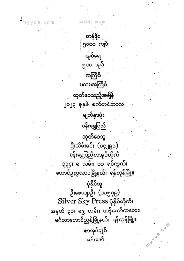 ကိုရွှေသိမ်းမင်း စီစစ်ခင်းကျင်း - သုဓမ္မစာရီမင်းသမီးဖြတ်ထုံး ၃ မူ