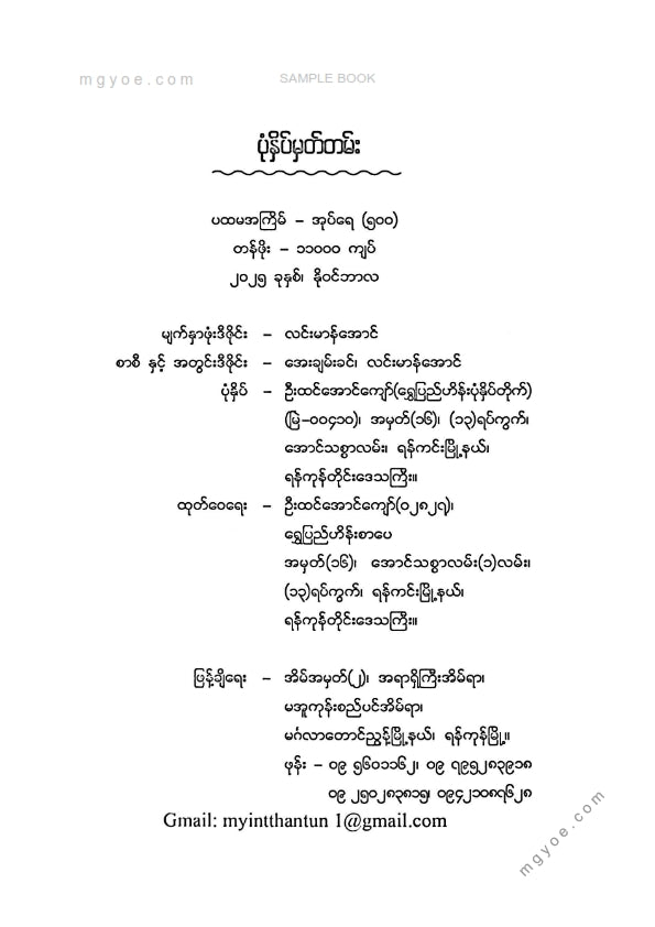 ဒေါက်တာကောင်းစံ - သက်ရှည်ကျန်းမာသိမှတ်စရာအဖြာဖြာ
