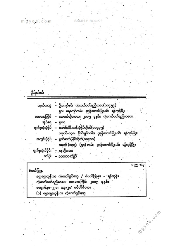 စံပယ်ဖြူနု - ရှေးရှေးတုန်းကကံ့ကော်ပွင့်တွေ
