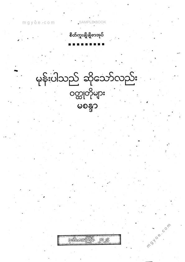 မစန္ဒာ - မုန်းပါသည်ဆိုသော်လည်းဝထ္ထုတိုများ
