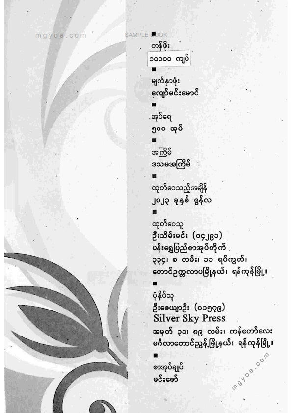 မောင်ခင်မင်(ဓနုဖြူ) - စကားပြေသဘောတရားစကားပြေအတတ်ပညာ