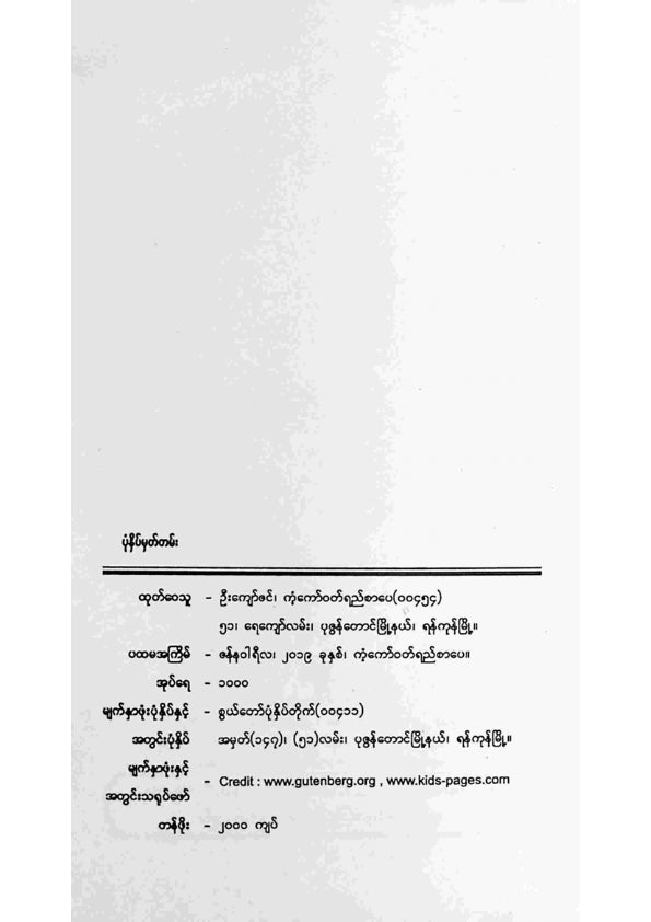 ကိုဇေယျာ - ကလေးတို့အတွက်ရသစုံပုံပြင်များ