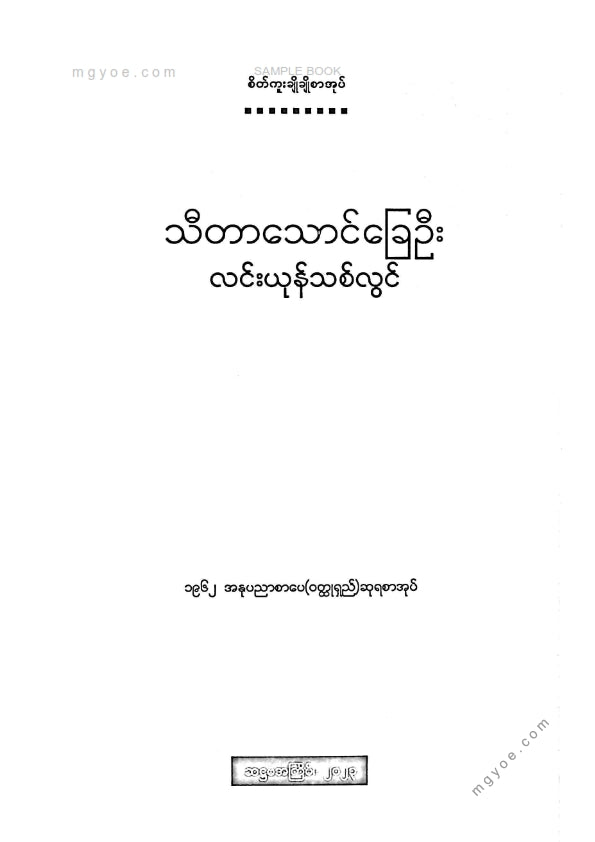 သီတာသောင်ခြေဦး