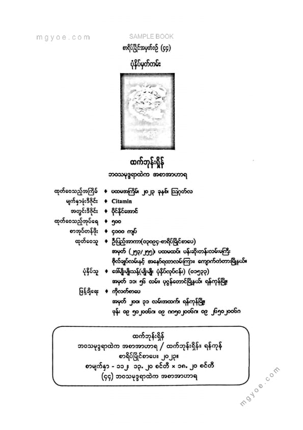 ထက်ဘုန်းရှိန် - ဘဝသမုဒ္ဒရာထဲကအစာအဟာရ