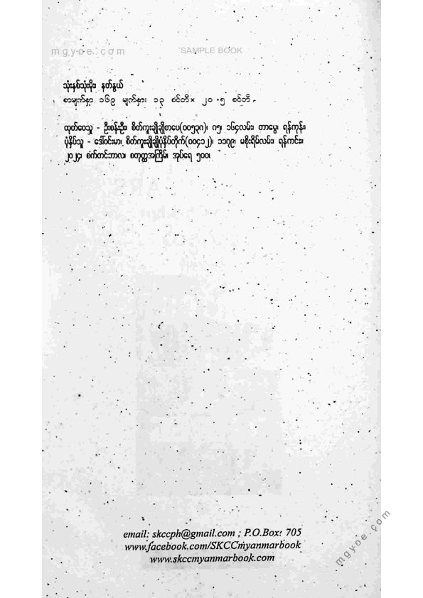 နတ်နွယ် - သုံးနှစ်သုံးမိုး