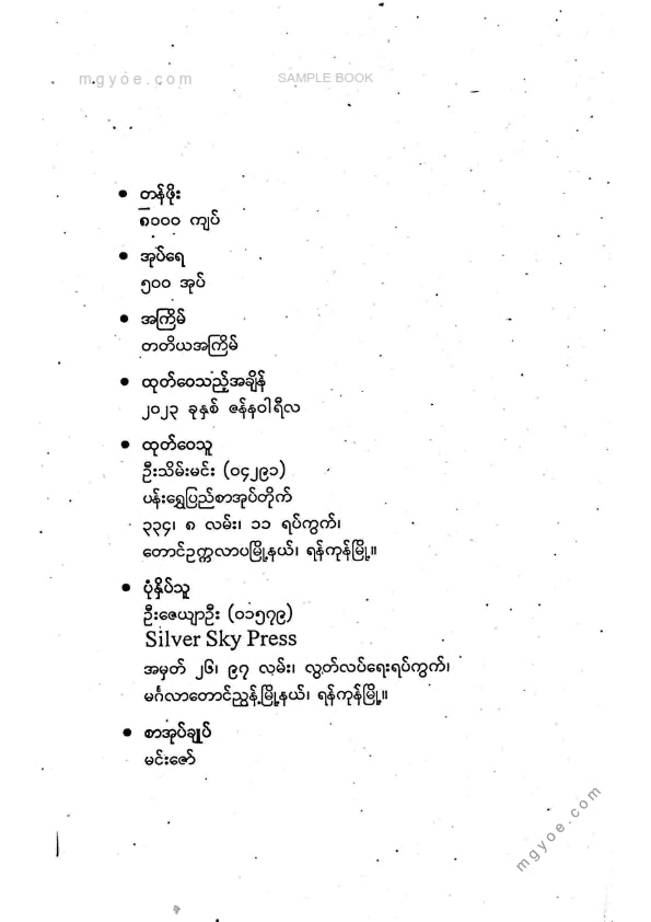 ကိုရွှေသိမ်းမင်း စီစစ်ခင်းကျင်း - ရာဇဓိရာဇ်အရေးတော်ပုံကျမ်း