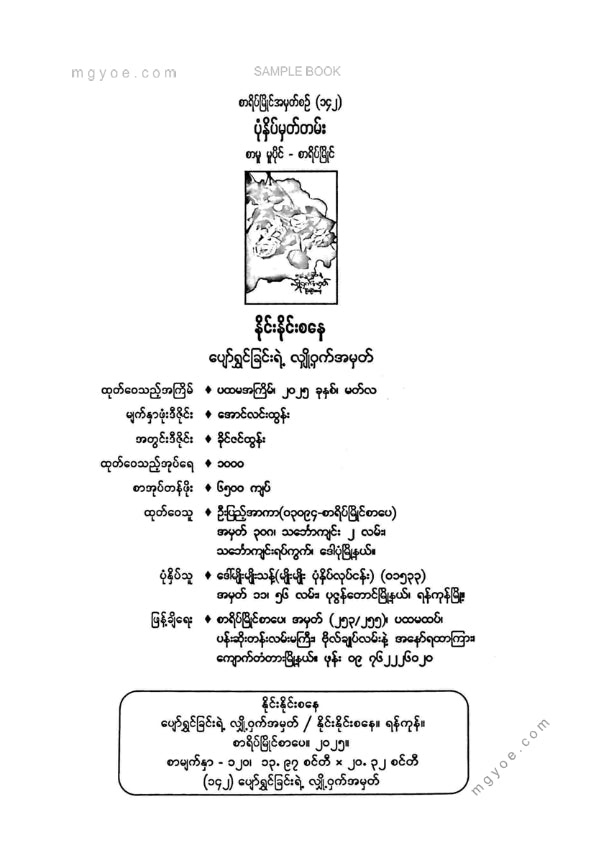 နိုင်းနိုင်းစနေ - ပျော်ရွှင်ခြင်းရဲ့လျှို့ဝှက်အမှတ်