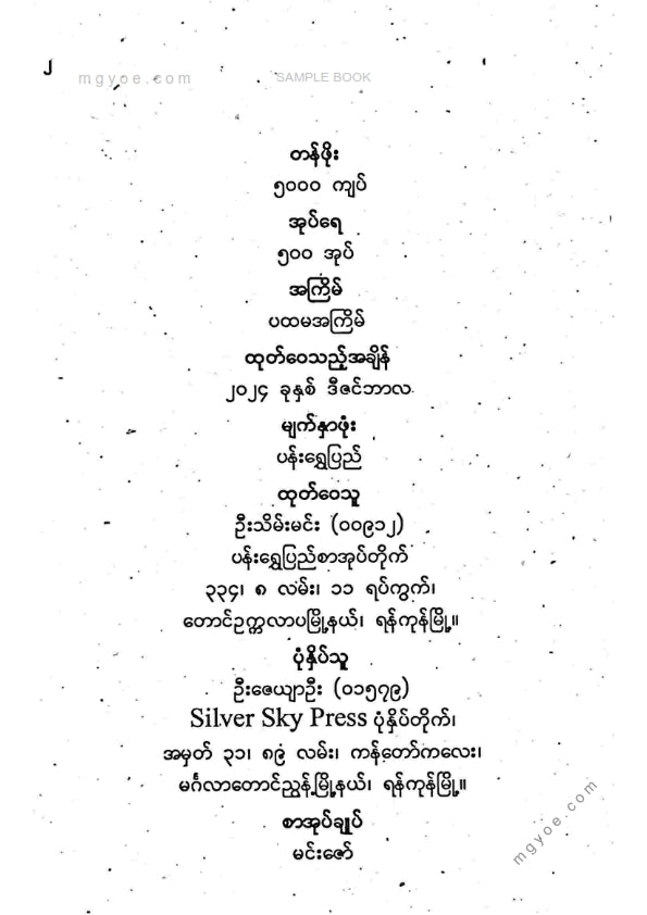 မုံရွေးဒုတိယဇေတဝန်ဆရာတော်ကြီး - ဝေါဟာရပကာသနီကျမ်း