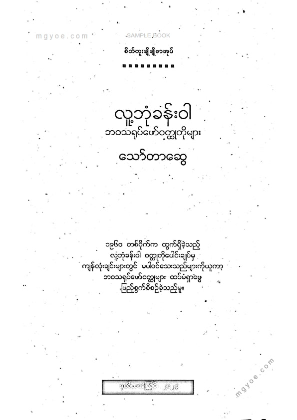 သော်တာဆွေ - လူ့ဘုံခန်း၀ါ