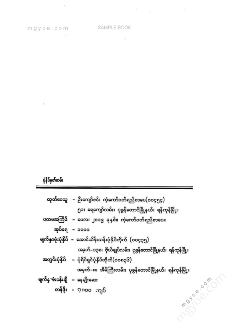 သော်တာအေးလဲ့ - ကျန်ရစ်မြစ်
