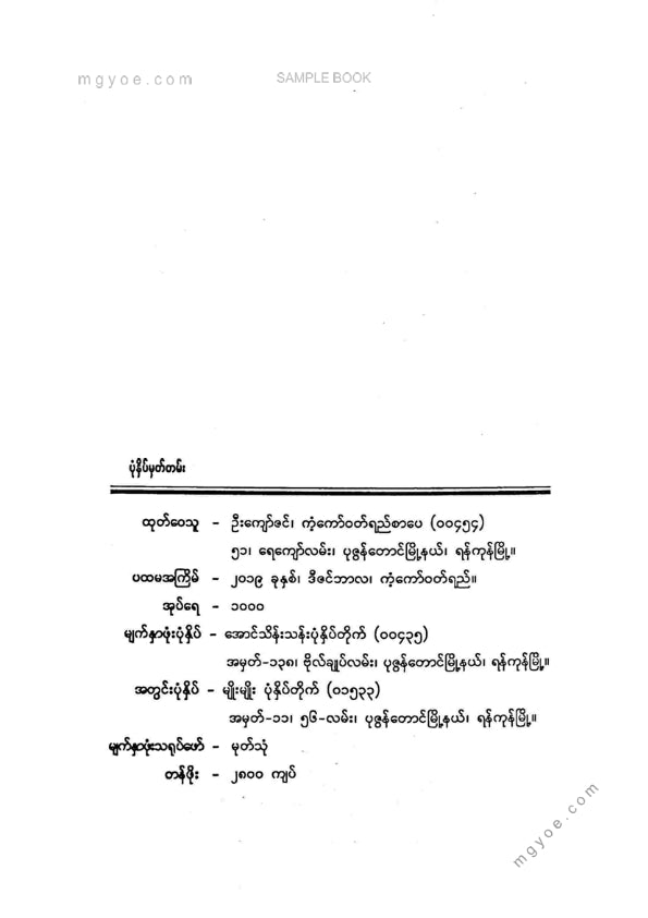 သော်တာအေးလဲ - လဲ့မှို့ပွင့်ကလေးဝထ္ထုတိုများ