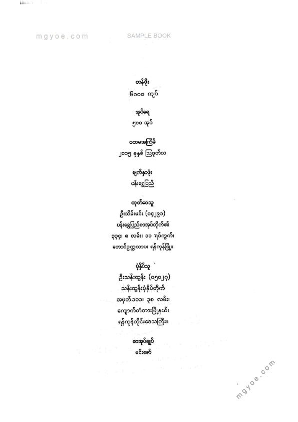 ကိုရွှေသိမ်းမင်း စီစစ်ခင်းကျင်း - ရှိမ္မကားဆရာတော်စု