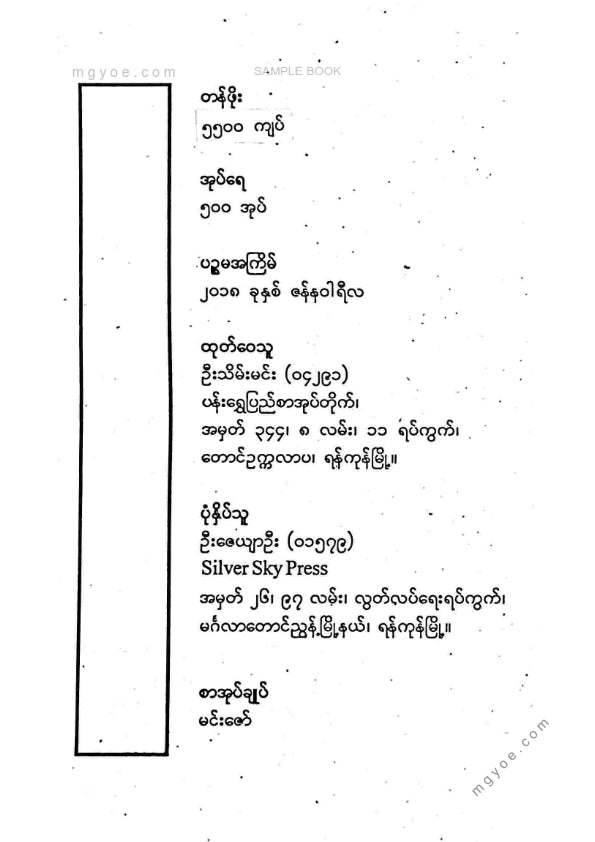 ထင်လင်း - စည်းအပြင်ကလူ