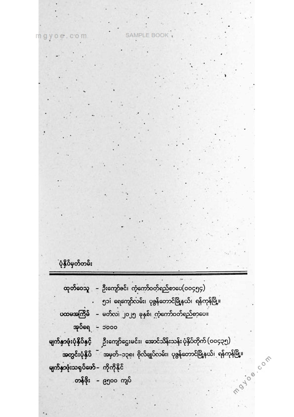 မှူး - စမ်းချောင်းနီနီပြည်တော်အေးအေး