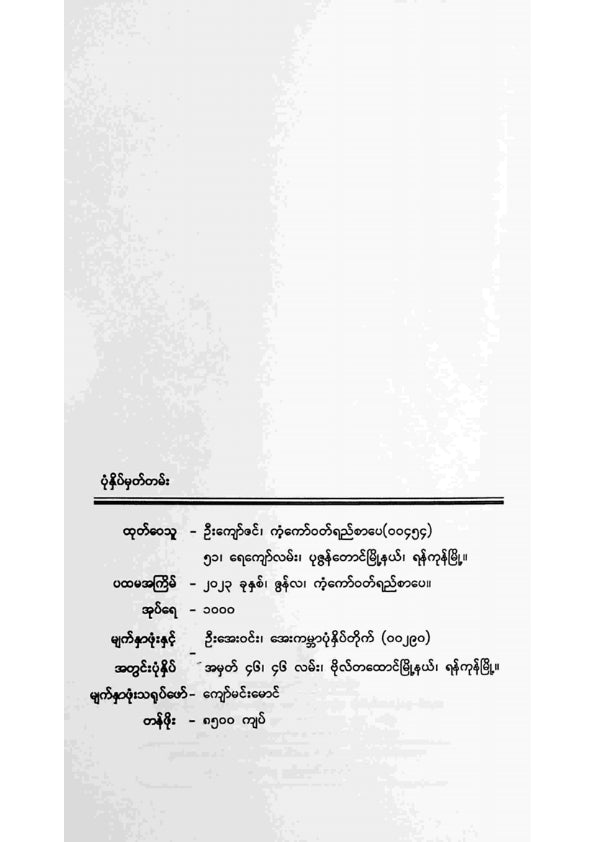 တင်မောင်မြင့် - အကျကောင်းခြင်းနှင့်အခြားဝထ္ထုတိုများ