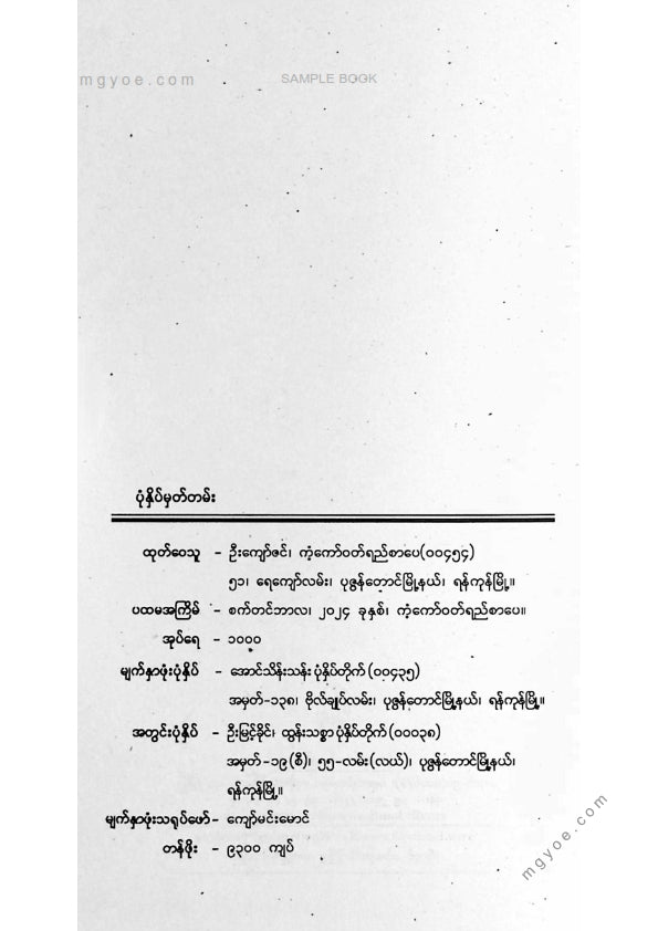 တင်မောင်မြင့် - ကလေးရှေ့နေ