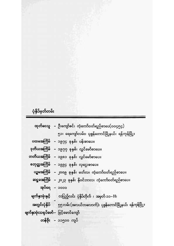 တက္ကသိုလ်ဘုန်းနိုင် - ပိတောက်ပွင့်ဆဲလသာဆဲဝယ်