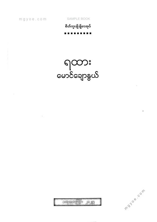 Maung Chaow Nwe - Train