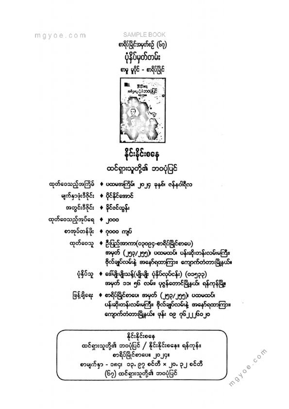 နိုင်းနိုင်းစနေ - ထင်ရှားသူတို့၏ဘဝပုံပြင်