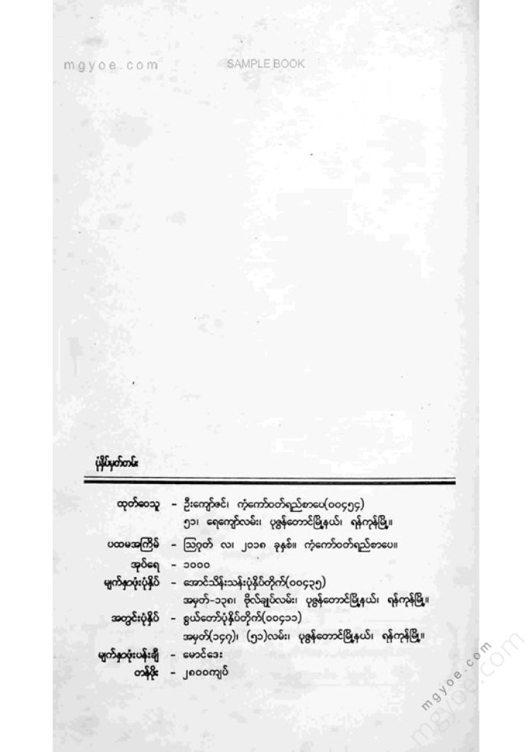 လင်းခန့် - သစ်မိစ္ဆာခေါ်သံ