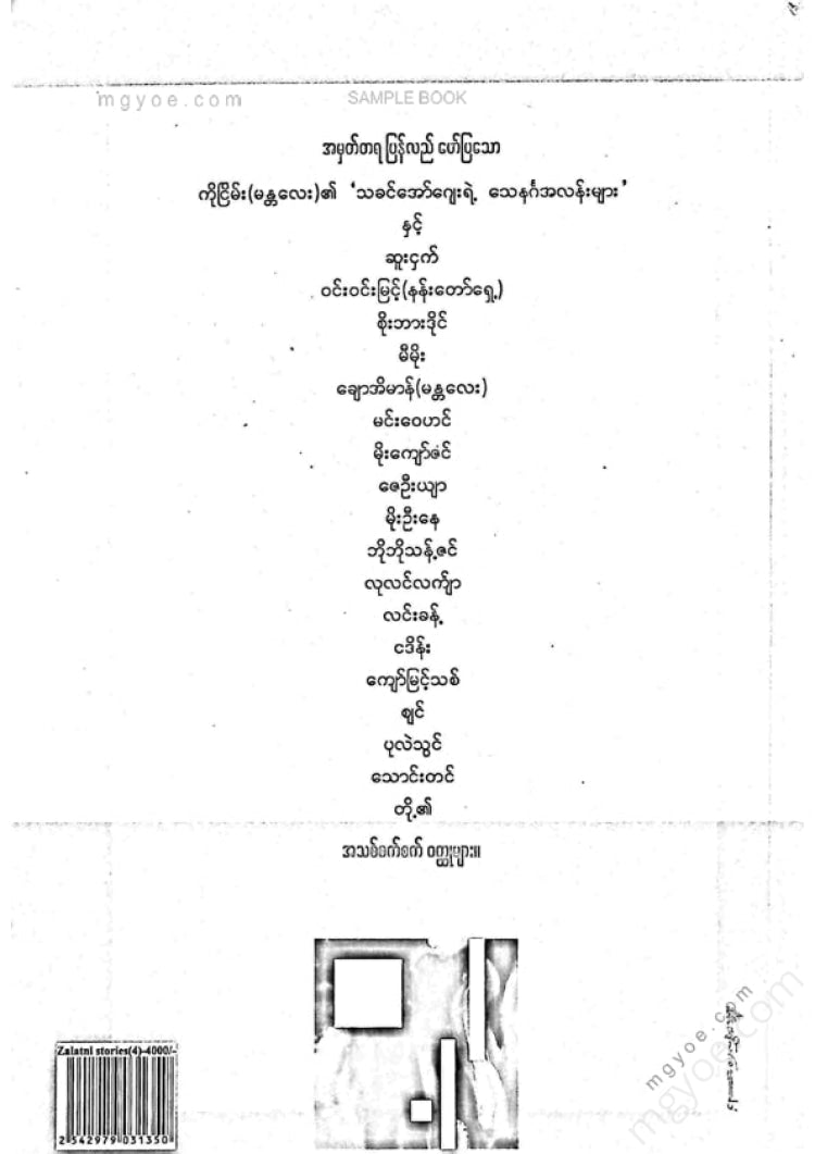 ကလောင်စုံ - ဇလပ်နီဝထ္ထုတိုများ အမှတ်(၄)