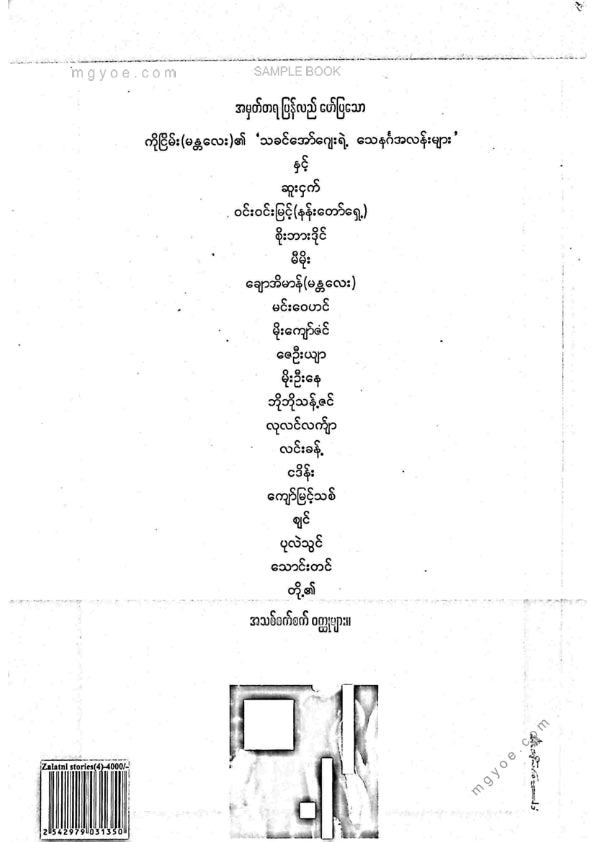 ကလောင်စုံ - ဇလပ်နီဝထ္ထုတိုများ အမှတ်(၄)