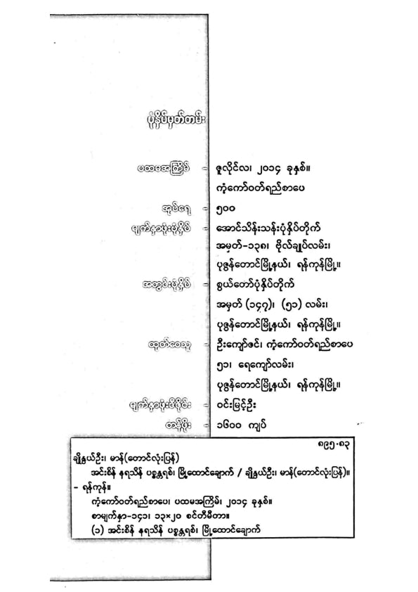 ချိုနွယ်ဦး၊မာန်(တောင်လုံးပြန်) - အင်းစိန်နရသိန်ပစ္စန္တရစ်