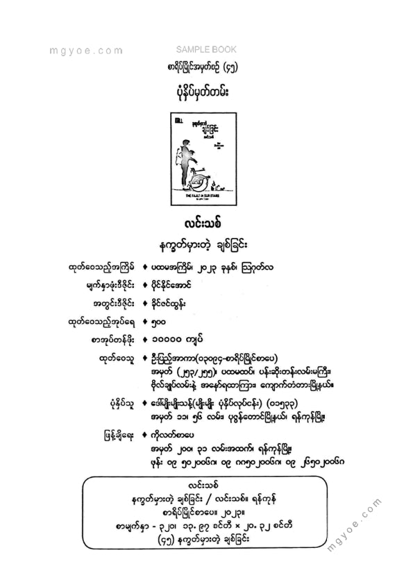 လင်းသစ် - နက္ခတ်မှားတဲ့ချစ်ခြင်း