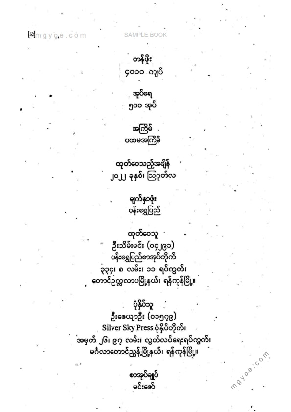 ကလောင်စုံ - ရှေးဟောင်းပျို့များ ၁