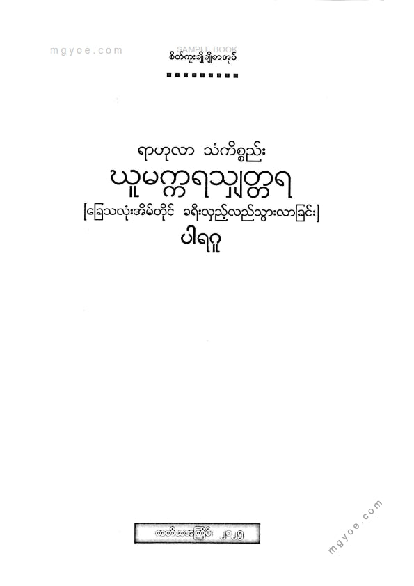 ပါရဂူ - ရာဟုလာသံကိစ္စည်းဃူမက္ကရသျှတ္တရ ခြေသလုံးအိမ်တိုင်ခရီးလှည့်လည်ခရီးသွားလာခြင်း