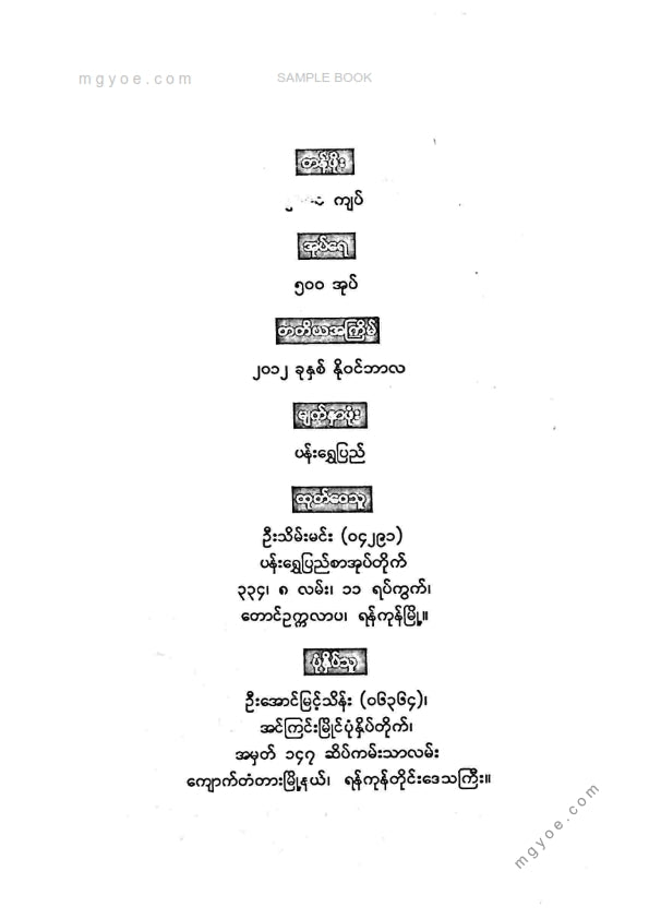 စာတော်ပြန်ဆရာသိန်း - ဦးပေါ်ဦးလျှောက်ထုံး ဒုတိယတွဲ