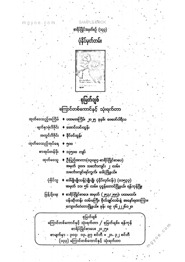 စုမြတ်ချစ် - ကြောင်တစ်ကောင်နှင့်သုံးရက်တာ