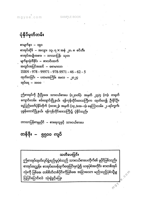 မင်းသန့်ဟန် - ဗုဒ္ဓနှင့်ကိုယ်ကျင့်တရားပညာ