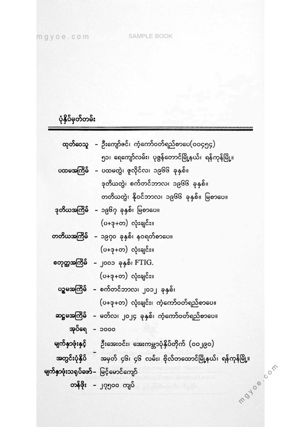 တက္ကသိုလ်ဘုန်းနိုင် - ကမ္ဘာကုန်ကျယ်သရွေ့ဝယ်