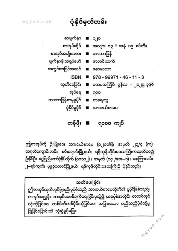 မြတ်နေခြည် - သင့်အဖေသင့်ကိုဘယ်တော့မှမပြောပြခဲ့တဲ့ယောကျ်ားတွေအကြောင်း