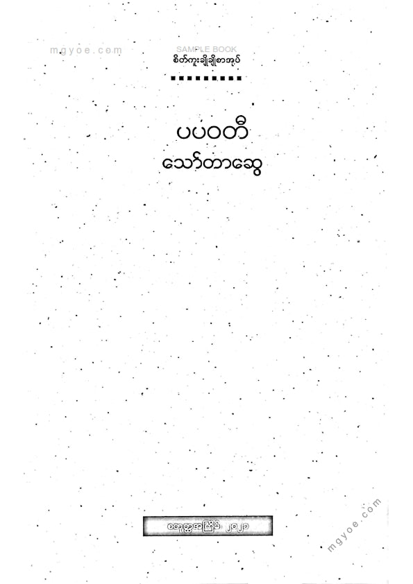 သော်တာဆွေ - ပပဝတီ