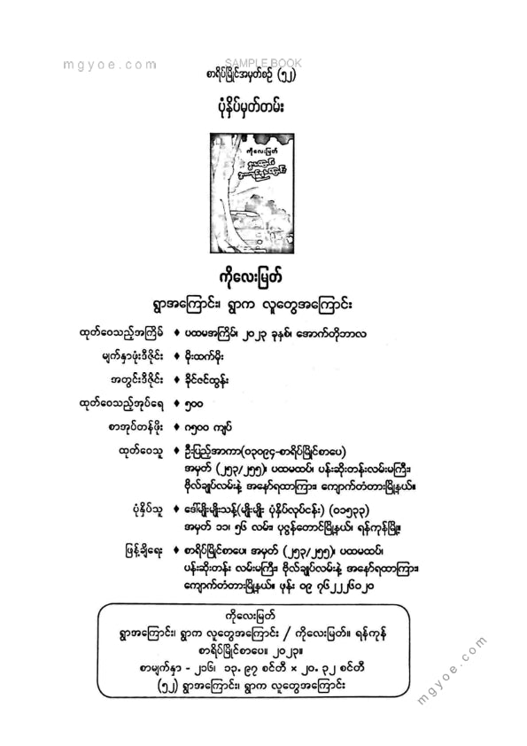 ကိုလေးမြတ် - ရွာအကြောင်းရွာကလူတွေအကြောင်း