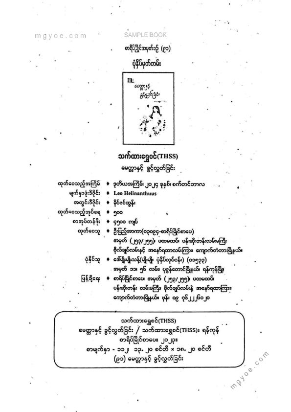 သက်ထားရွှေစင် - မေတ္တာနှင့်ခွင့်လွတ်ခြင်း