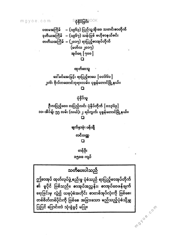 ညိုမြ - တစ်ကိုယ်တော်